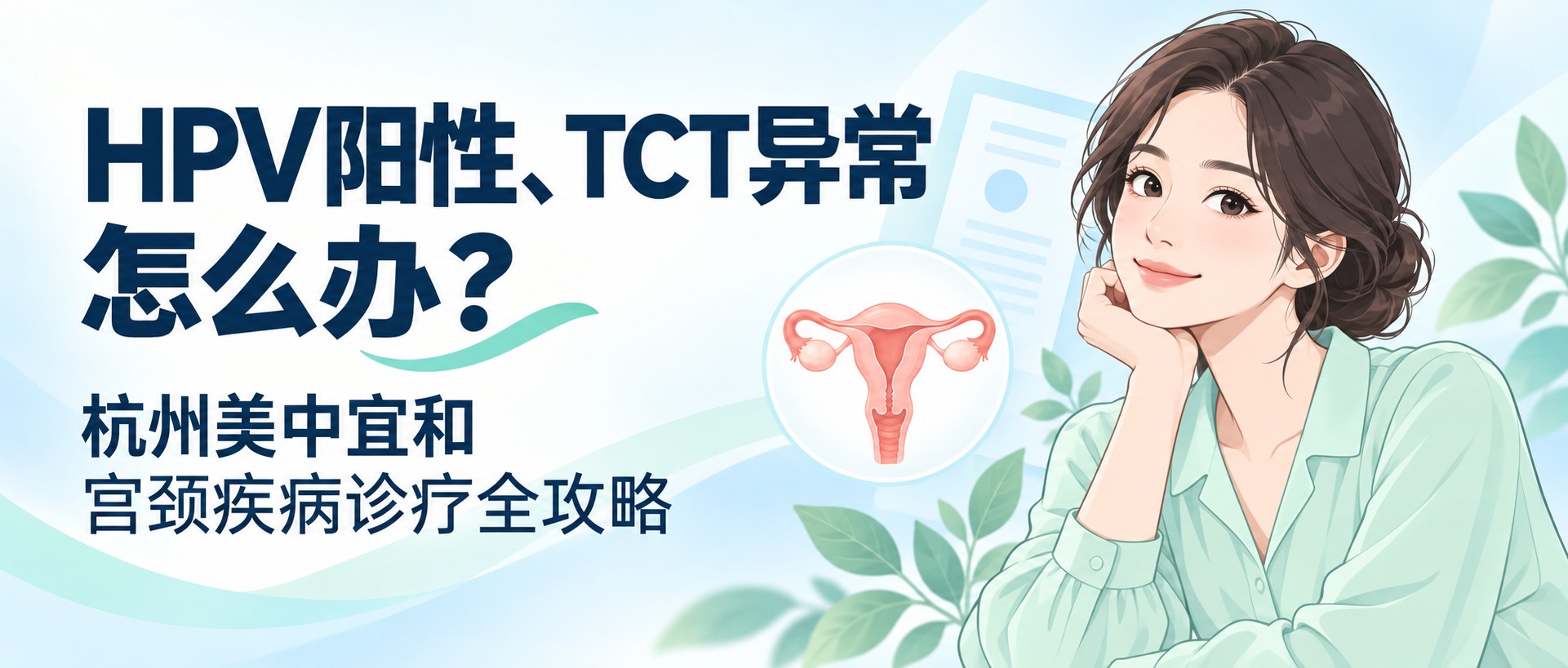 HPV阳性、TCT异常怎么办？杭州美中宜和宫颈疾病诊疗全攻略